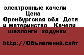 электронные качели Graco › Цена ­ 3 500 - Оренбургская обл. Дети и материнство » Качели, шезлонги, ходунки   